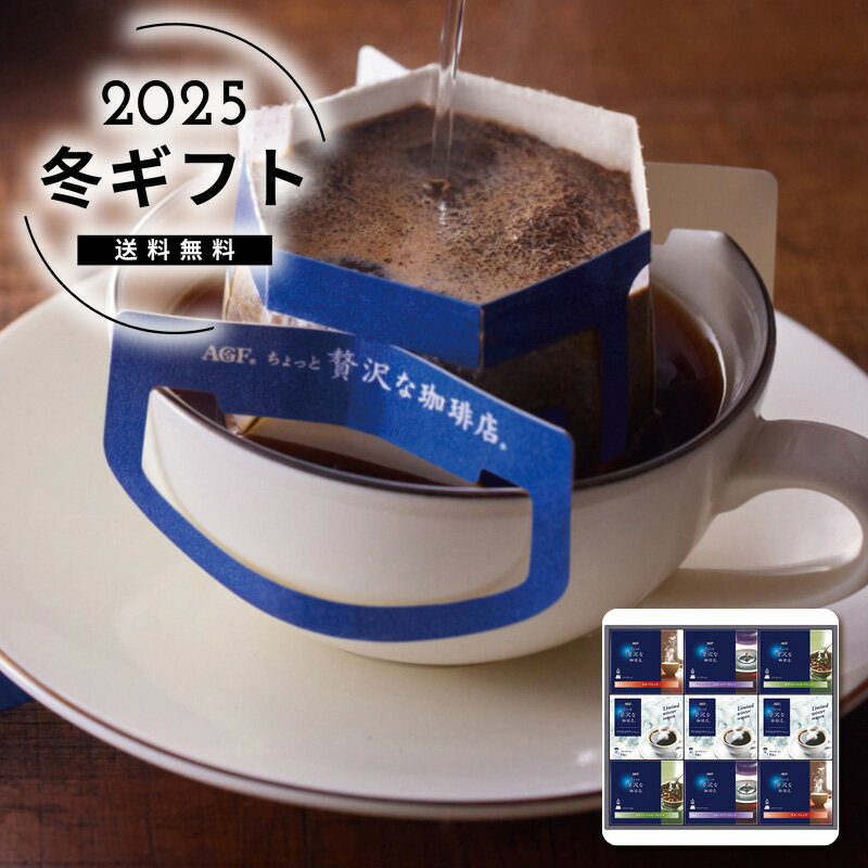 お歳暮 送料無料＜AGF＞ちょっと贅沢な珈琲店 ドリップコーヒーウインターギフト人気 おすすめ コーヒー インスタント ドリップ ※メーカー直送および委託倉庫からの発送です。