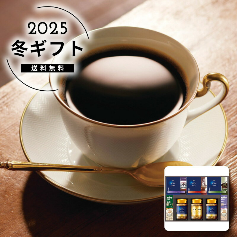 お歳暮 送料無料＜AGF＞コーヒーセレクションギフト人気 おすすめ コーヒー インスタント ドリップ ※メーカー直送および委託倉庫からの発送です。