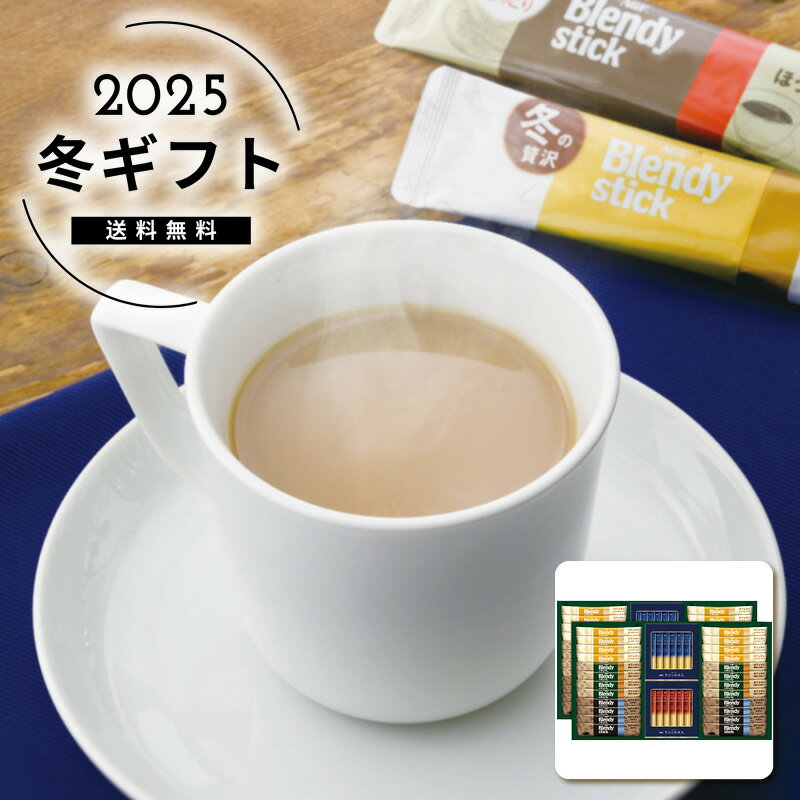 お歳暮 送料無料＜AGF＞スティックカフェオレ＆ブラックアソートギフト人気 おすすめ コーヒー インスタント ドリップ ※メーカー直送および委託倉庫からの発送です。