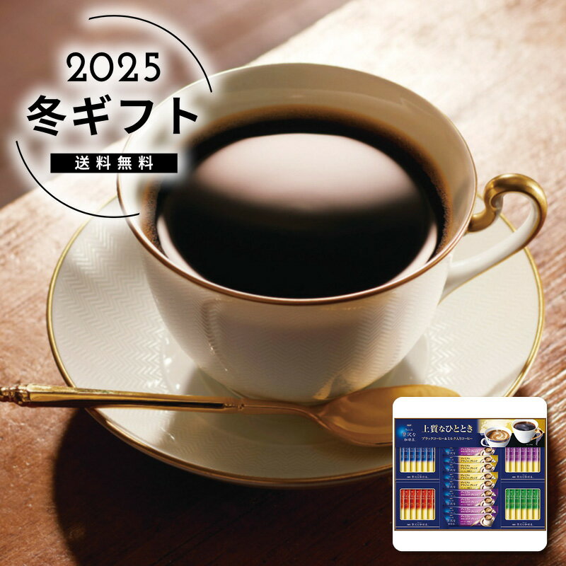 お歳暮 送料無料＜AGF＞ちょっと贅沢な珈琲店 スティック アソートギフト人気 おすすめ コーヒー インスタント ドリップ ※メーカー直送および委託倉庫からの発送です。