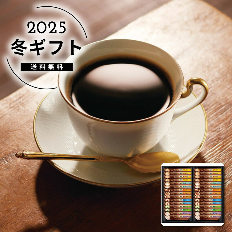 お歳暮 送料無料＜AGF＞ブレンディカフェラトリー スティックプレミアムギフト人気 おすすめ コーヒー インスタント ドリップ ※メーカー直送および委託倉庫からの発送です。