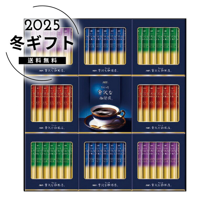 お歳暮 送料無料＜AGF＞ちょっと贅沢な珈琲店スティックブラックギフト人気 おすすめ コーヒー インスタント ドリップ ※メーカー直送および委託倉庫からの発送です。