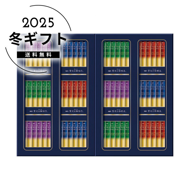 お歳暮 送料無料＜AGF＞ちょっと贅沢な珈琲店スティックブラックギフト人気 おすすめ コーヒー インスタント ドリップ ※メーカー直送および委託倉庫からの発送です。