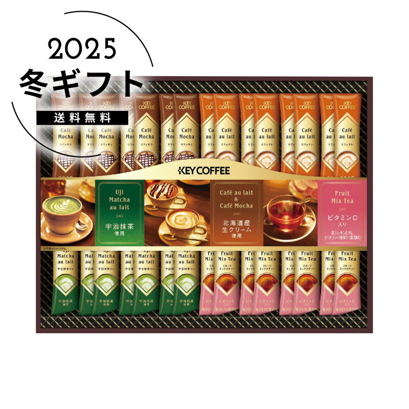 お歳暮 送料無料＜キーコーヒー＞インスタントコーヒースティックバラエティギフト人気 おすすめ コーヒー インスタント ドリップ ※メーカー直送および委託倉庫からの発送です。