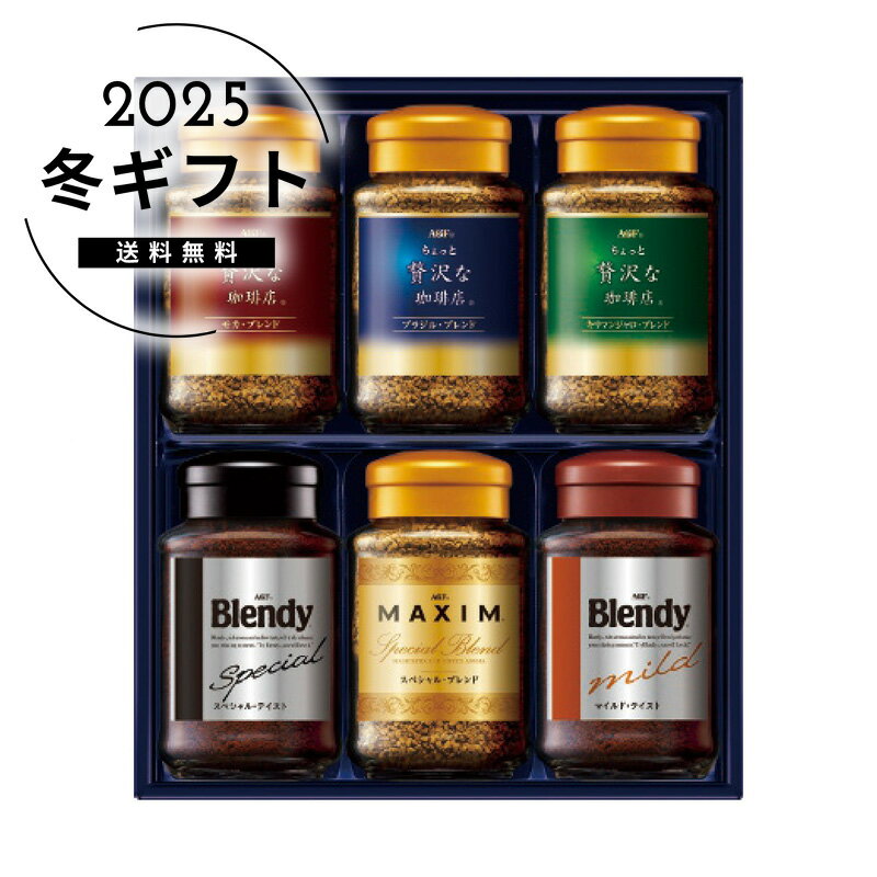 お歳暮 送料無料＜AGF＞プレミアムインスタントコーヒーギフト人気 おすすめ コーヒー インスタント ドリップ ※メーカー直送および委託倉庫からの発送です。