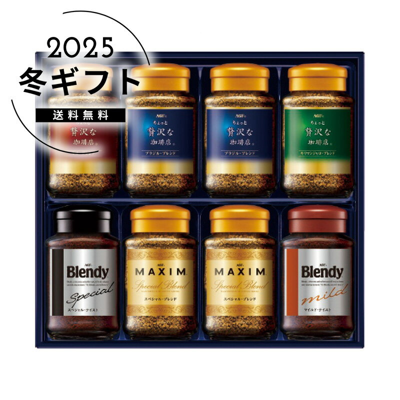 お歳暮 送料無料＜AGF＞プレミアムインスタントコーヒーギフト人気 おすすめ コーヒー インスタント ドリップ ※メーカー直送および委託倉庫からの発送です。