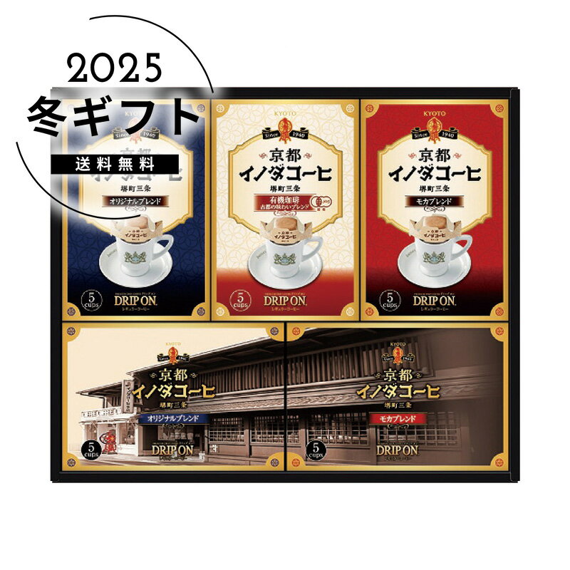 お歳暮 送料無料＜キーコーヒー＞京都イノダコーヒ ドリップオンギフト人気 おすすめ コーヒー インスタント ドリップ ※メーカー直送および委託倉庫からの発送です。