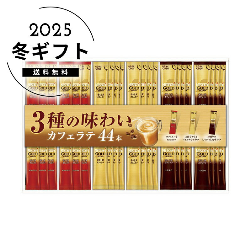 お歳暮 送料無料＜ネスカフェ＞ゴールドブレンドプレミアムスティックコーヒーギフトセット人気 おすすめ コーヒー インスタント ドリップ ※メーカー直送および委託倉庫からの発送です。
