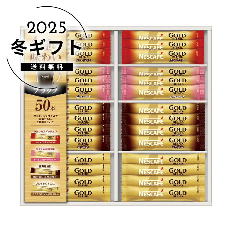 お歳暮 送料無料＜ネスカフェ＞ゴールドブレンドプレミアムスティックブラックギフトセット人気 おすすめ コーヒー インスタント ドリップ ※メーカー直送および委託倉庫からの発送です。