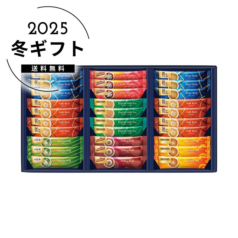 お歳暮 送料無料スティックバラエティギフト人気 おすすめ コーヒー インスタント ドリップ ※メーカー直送および委託倉庫からの発送です。