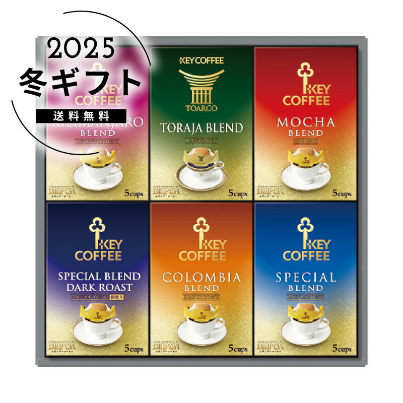 お歳暮 送料無料＜キーコーヒー＞ドリップオン・レギュラーコーヒーギフト人気 おすすめ コーヒー インスタント ドリップ ※メーカー直送および委託倉庫からの発送です。