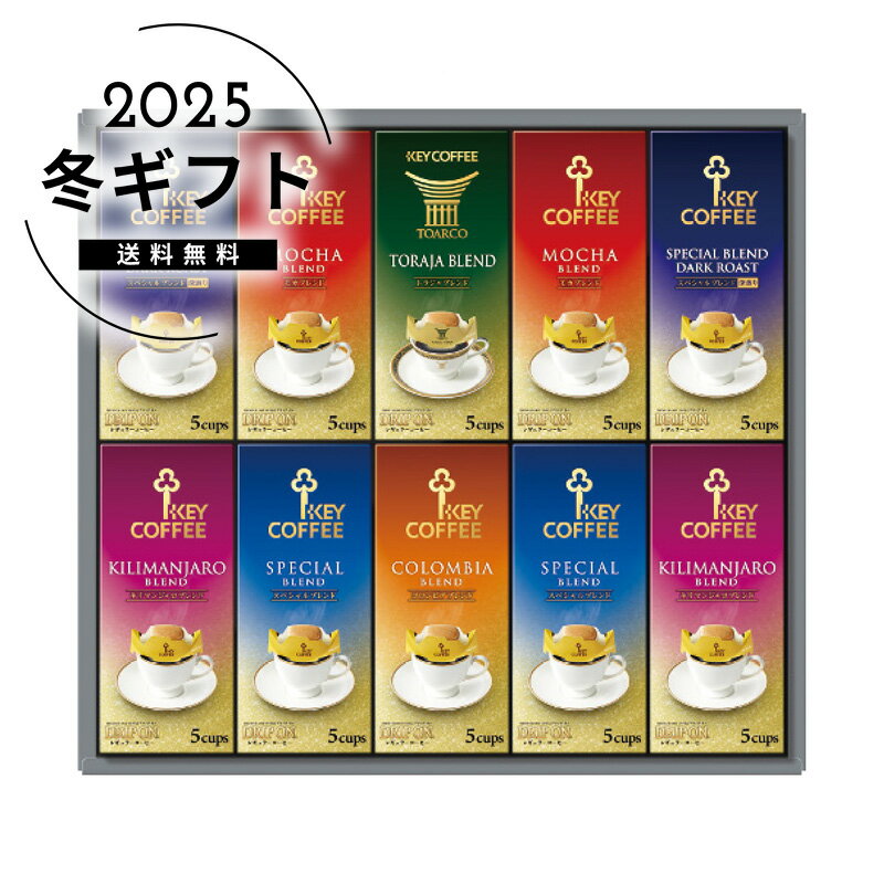 お歳暮 送料無料＜キーコーヒー＞ドリップオン・レギュラーコーヒーギフト人気 おすすめ コーヒー インスタント ドリップ ※メーカー直送および委託倉庫からの発送です。
