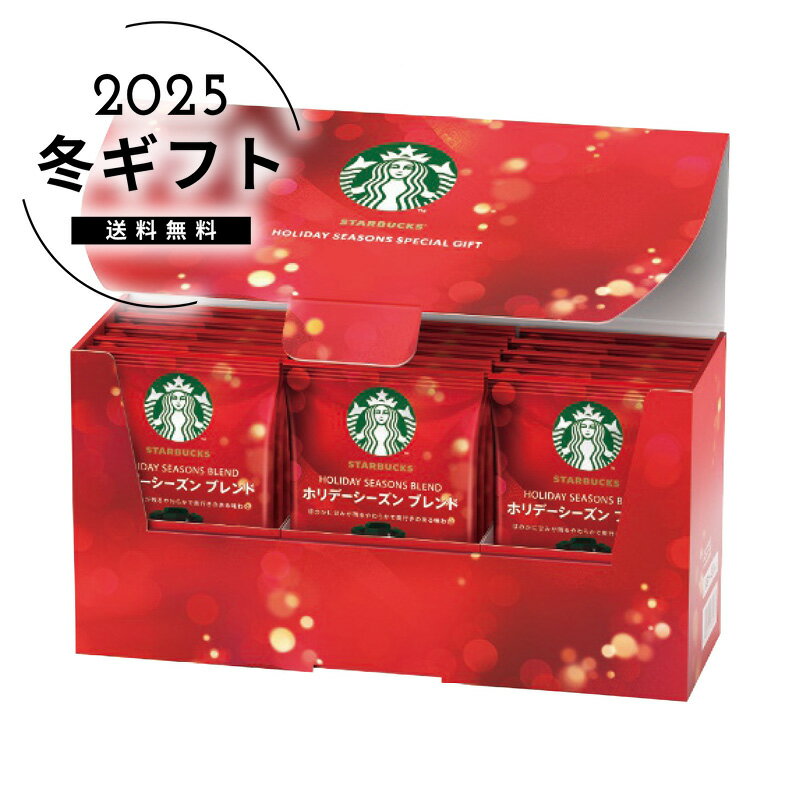 お歳暮 送料無料＜スターバックス＞スターバックス ホリデーシーズン スペシャルギフト人気 おすすめ コーヒー インスタント ドリップ ※メーカー直送および委託倉庫からの発送です。