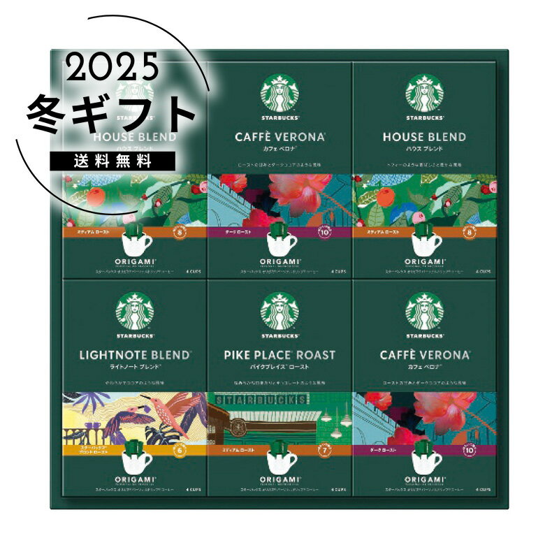 お歳暮 送料無料＜スターバックス＞スターバックス オリガミパーソナルドリップコーヒーギフト人気 おすすめ コーヒー インスタント ドリップ ※メーカー直送および委託倉庫からの発送です。