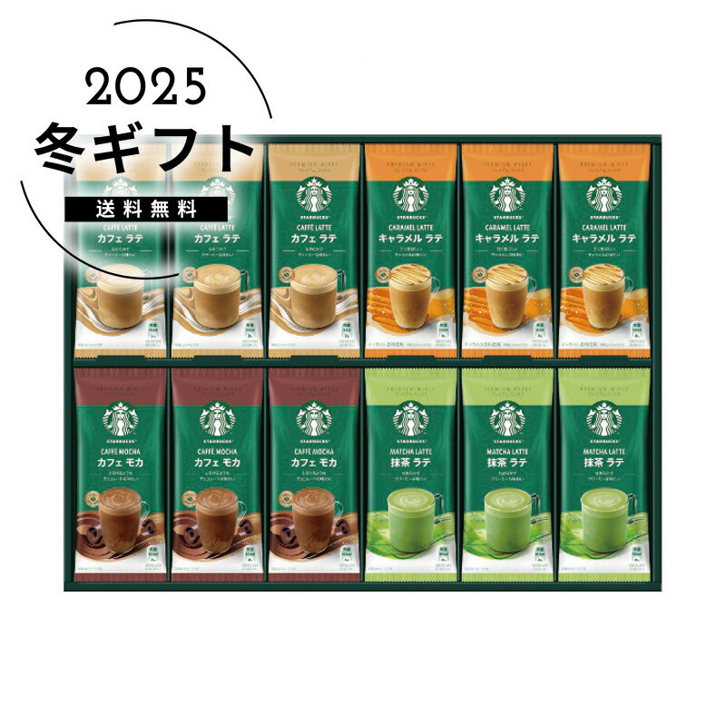 お歳暮 送料無料＜スターバックス＞スターバックス プレミアムミックスギフト人気 おすすめ コーヒー インスタント ドリップ ※メーカー直送および委託倉庫からの発送です。