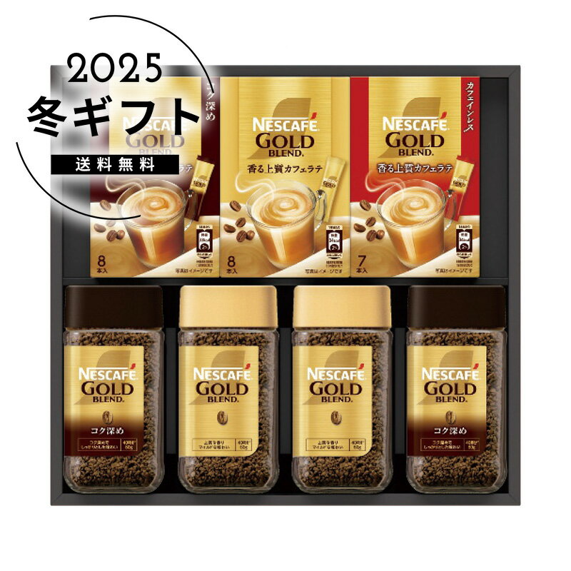 お歳暮 送料無料＜ネスカフェ＞ネスカフェ ゴールドブレンド プレミアム ギフトセット人気 おすすめ コーヒー インスタント ドリップ ※メーカー直送および委託倉庫からの発送です。
