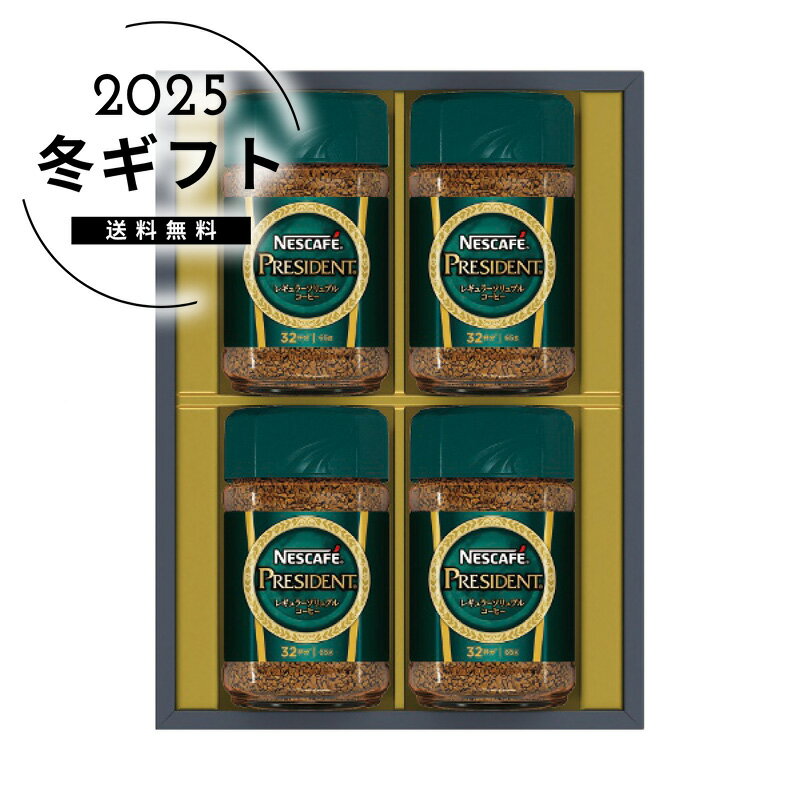 お歳暮 送料無料＜ネスカフェ＞ネスカフェ プレジデントレギュラーソリュブルコーヒーギフトセット人気 おすすめ コーヒー インスタント ドリップ ※メーカー直送および委託倉庫からの発送です。