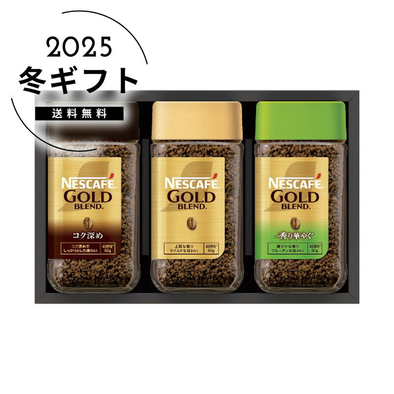 お歳暮 送料無料＜ネスカフェ＞ネスカフェ プレミアムレギュラーソリュブルコーヒーギフトセット人気 おすすめ コーヒー インスタント ドリップ ※メーカー直送および委託倉庫からの発送です。