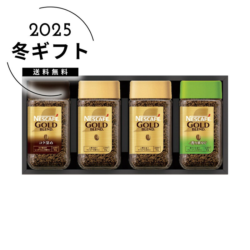 お歳暮 送料無料＜ネスカフェ＞ネスカフェ プレミアムレギュラーソリュブルコーヒーギフトセット人気 おすすめ コーヒー インスタント ドリップ ※メーカー直送および委託倉庫からの発送です。