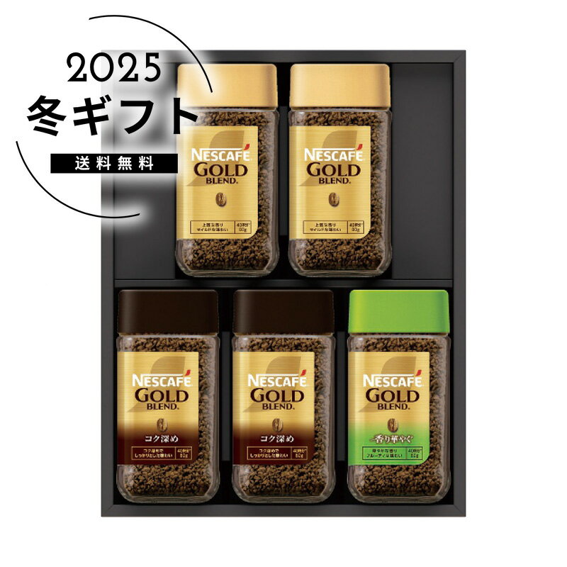 お歳暮 送料無料＜ネスカフェ＞ネスカフェ プレミアムレギュラーソリュブルコーヒーギフトセット人気 おすすめ コーヒー インスタント ドリップ ※メーカー直送および委託倉庫からの発送です。