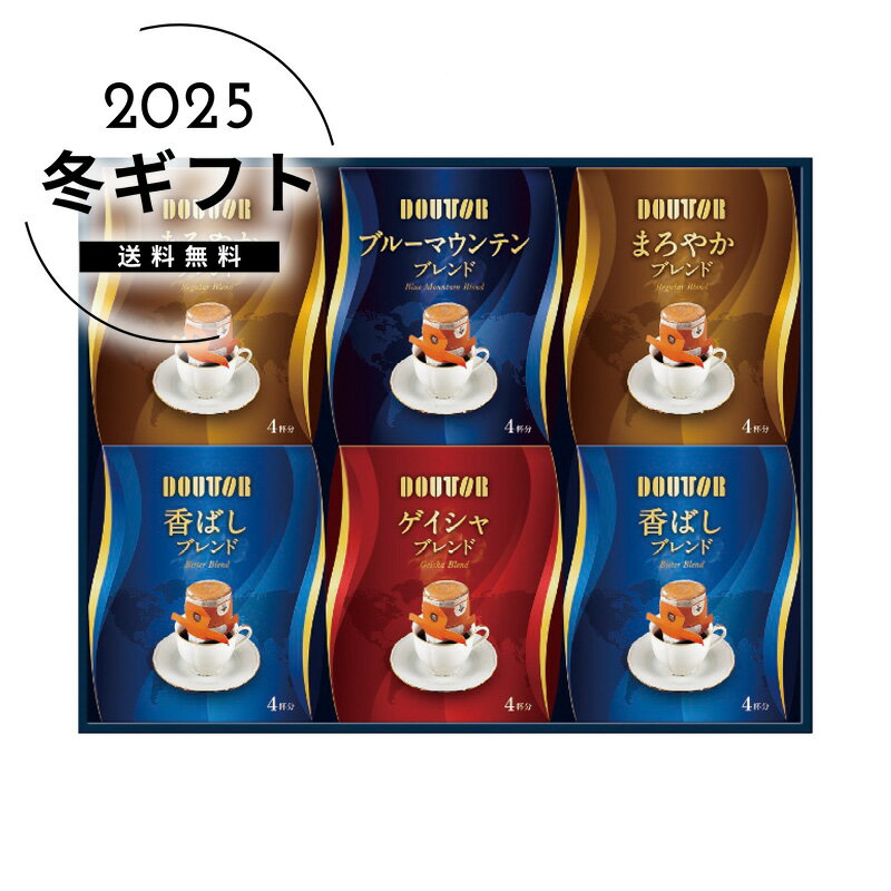 お歳暮 送料無料＜ドトールコーヒー＞ドリップコーヒーアソートギフト人気 おすすめ コーヒー インスタント ドリップ ※メーカー直送および委託倉庫からの発送です。