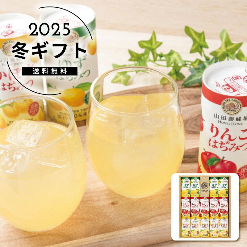 お歳暮 送料無料＜山田養蜂場＞ハニードリンク3種詰合せ人気 おすすめ ドリンク ソフトドリンク ジュース ※メーカー直送および委託倉庫からの発送です。