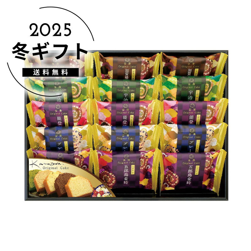 お歳暮 送料無料＜（株）金澤兼六製菓＞金澤オリジナルケーキギフト人気 おすすめ スイーツ お菓子 和菓子 ※メーカー直送および委託倉庫からの発送です。