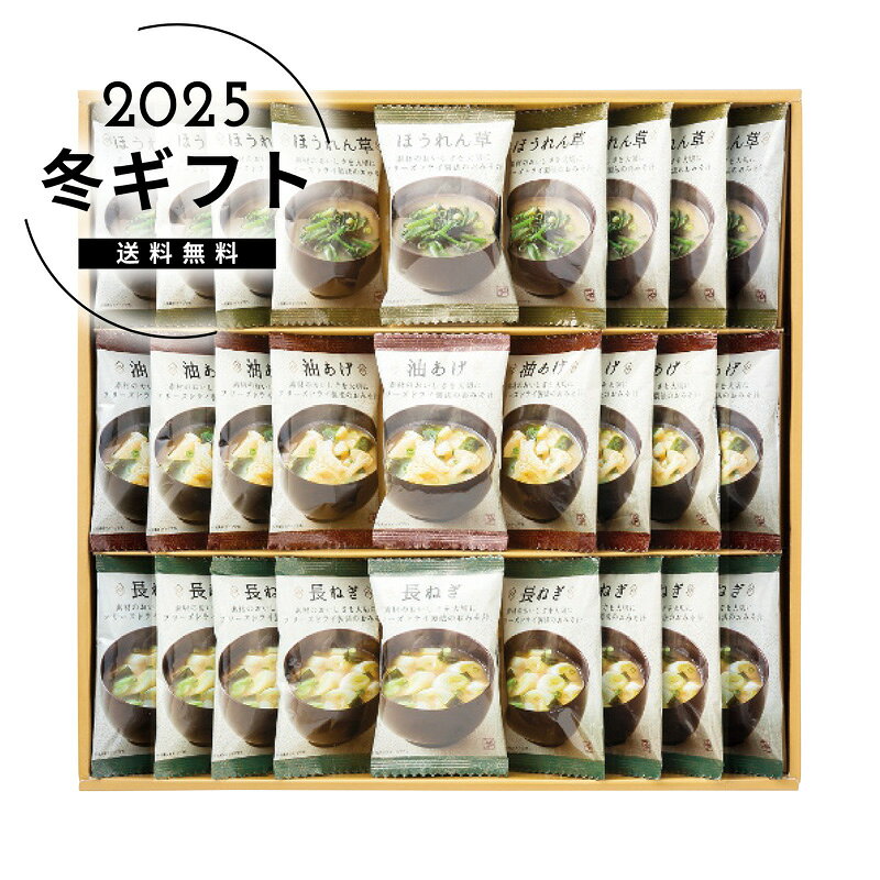 お歳暮 送料無料＜美味心＞フリーズドライ味噌汁ギフト人気 おすすめ 食品 惣菜 和惣菜 和風惣菜 総菜 ..