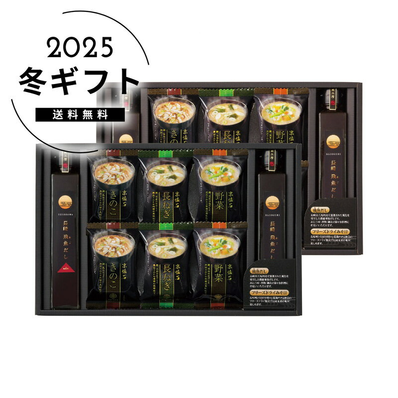 お歳暮 送料無料フリーズドライみそ汁＆飛魚だしセット人気 おすすめ 食品 惣菜 和惣菜 和風惣菜 総菜 ..