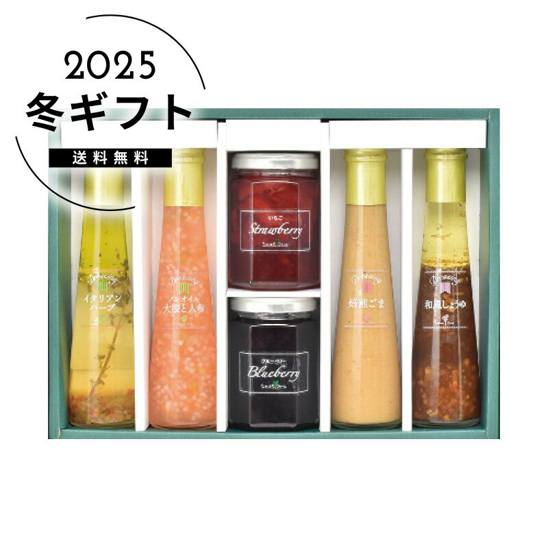 お歳暮 送料無料＜たかはたファーム＞ジャム・ドレッシング詰合せ人気 おすすめ 食品 調味料 醤油 ドレッシング たれ ※メーカー直送および委託倉庫からの発送です。