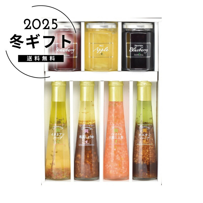 お歳暮 送料無料＜たかはたファーム＞ジャム・ドレッシング詰合せ人気 おすすめ 食品 調味料 醤油 ドレッシング たれ ※メーカー直送および委託倉庫からの発送です。