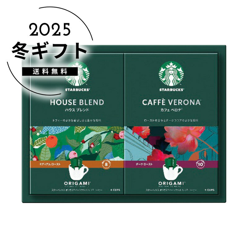 お歳暮 送料無料＜スターバックス＞スターバックス オリガミパーソナルドリップコーヒーギフト人気 おすすめ コーヒー インスタント ドリップ ※メーカー直送および委託倉庫からの発送です。