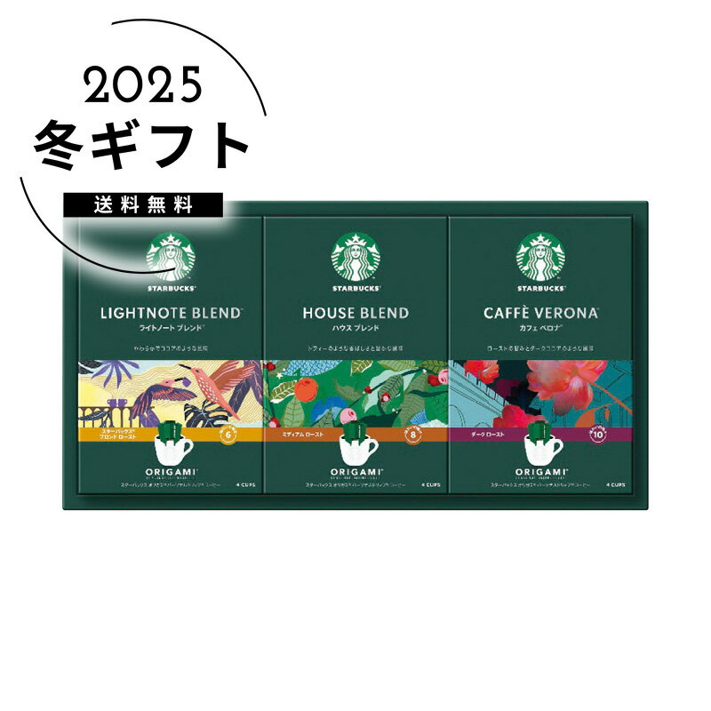 お歳暮 送料無料＜スターバックス＞スターバックス オリガミパーソナルドリップコーヒーギフト人気 おすすめ コーヒー インスタント ドリップ ※メーカー直送および委託倉庫からの発送です。
