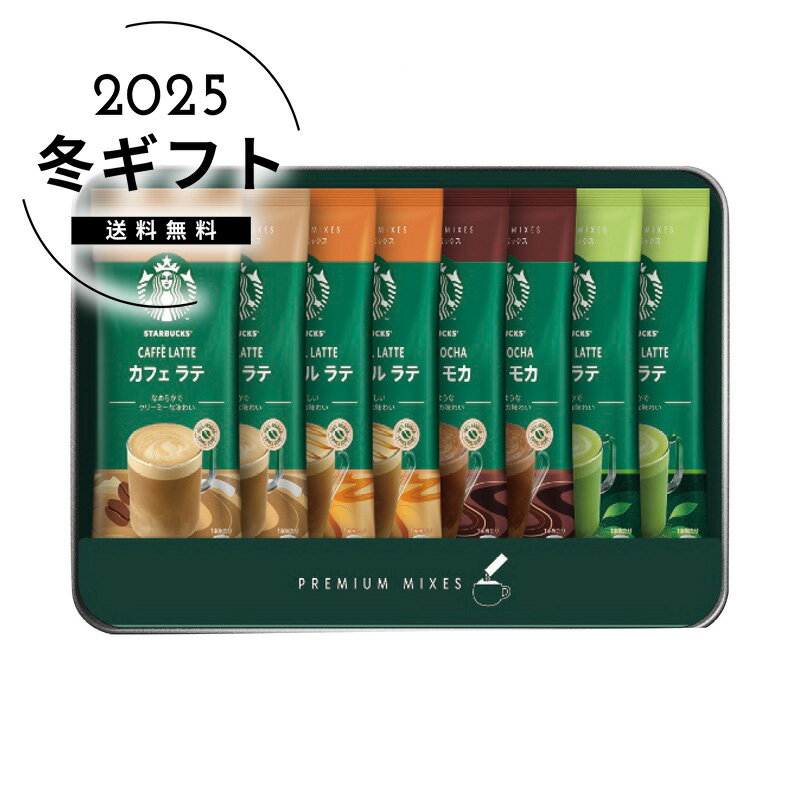 お歳暮 送料無料＜スターバックス＞スターバックス プレミアムミックスギフト人気 おすすめ コーヒー インスタント ドリップ ※メーカー直送および委託倉庫からの発送です。