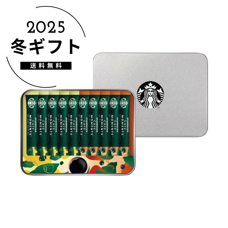 お歳暮 送料無料＜スターバックス＞スターバックス カフェモーメントギフト人気 おすすめ コーヒー インスタント ドリップ ※メーカー直送および委託倉庫からの発送です。