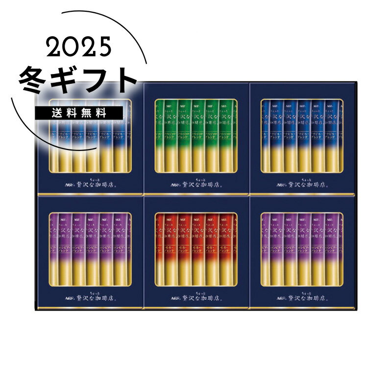 お歳暮 送料無料＜AGF＞ちょっと贅沢な珈琲店スティックブラックギフト人気 おすすめ コーヒー インスタント ドリップ ※メーカー直送および委託倉庫からの発送です。