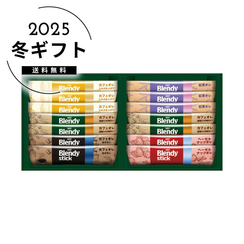 お歳暮 送料無料＜AGF＞ブレンディスティックカフェオレコレクション人気 おすすめ コーヒー インスタント ドリップ ※メーカー直送および委託倉庫からの発送です。
