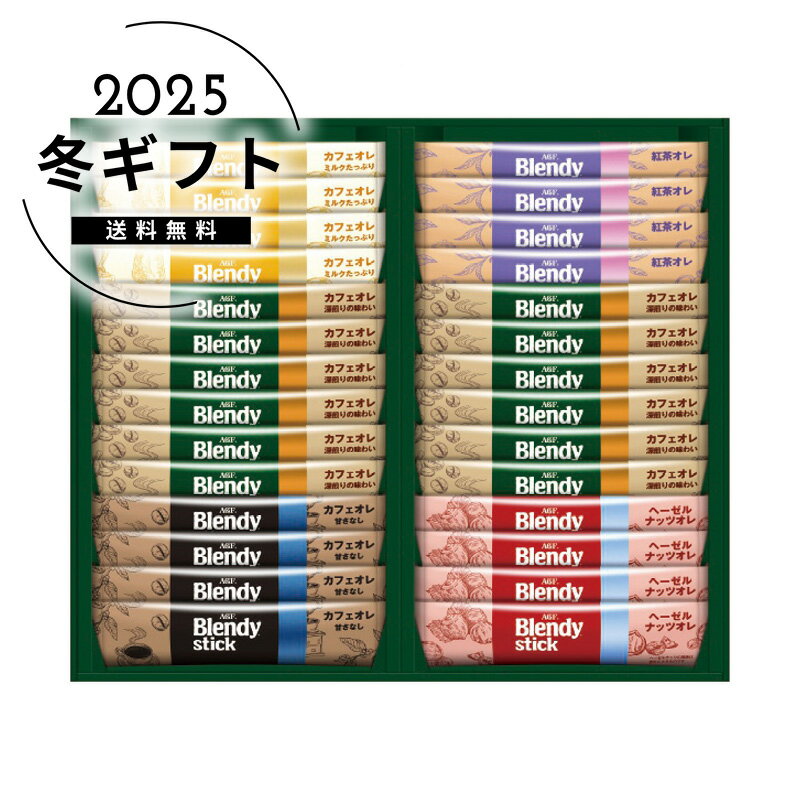 お歳暮 送料無料＜AGF＞ブレンディスティックカフェオレコレクション人気 おすすめ コーヒー インスタント ドリップ ※メーカー直送および委託倉庫からの発送です。