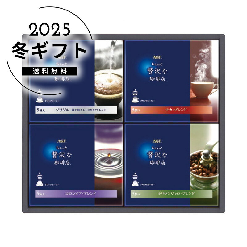 お歳暮 送料無料＜AGF＞ちょっと贅沢な珈琲店 ドリップコーヒーギフト人気 おすすめ コーヒー インスタント ドリップ ※メーカー直送および委託倉庫からの発送です。