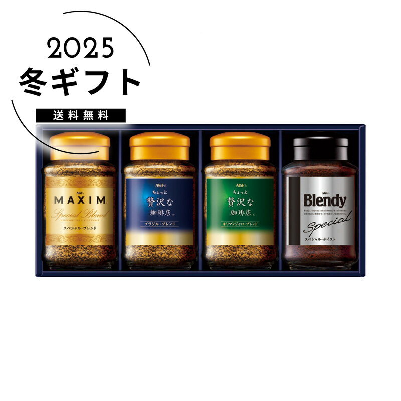 お歳暮 送料無料＜AGF＞プレミアムインスタントコーヒーギフト人気 おすすめ コーヒー インスタント ドリップ ※メーカー直送および委託倉庫からの発送です。