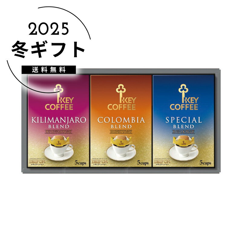 お歳暮 送料無料＜キーコーヒー＞ドリップオン・レギュラーコーヒーギフト人気 おすすめ コーヒー インスタント ドリップ ※メーカー直送および委託倉庫からの発送です。