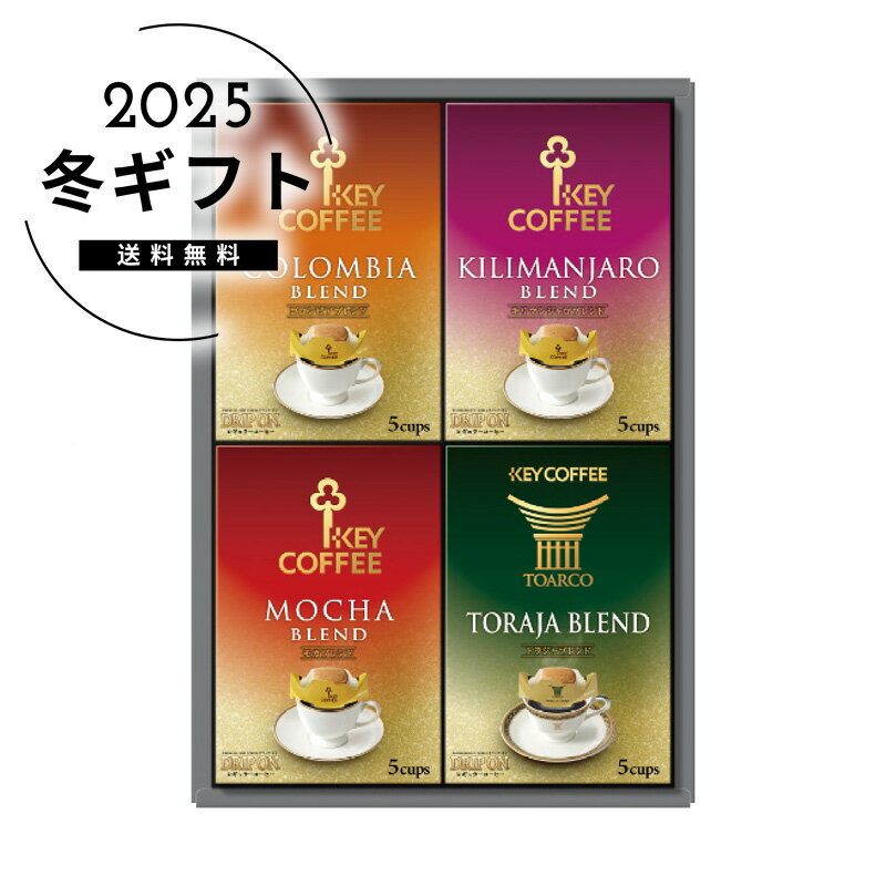 お歳暮 送料無料＜キーコーヒー＞ドリップオン・レギュラーコーヒーギフト人気 おすすめ コーヒー インスタント ドリップ ※メーカー直送および委託倉庫からの発送です。