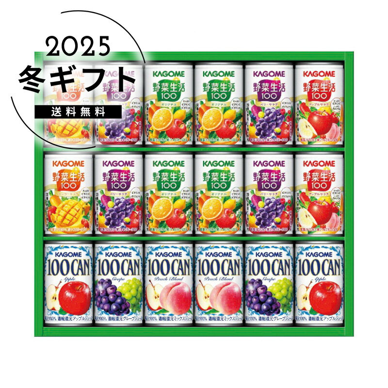 お歳暮 送料無料＜カゴメ＞すこやかファミリーギフト人気 おすすめ ドリンク ソフトドリンク ジュース ※メーカー直送および委託倉庫からの発送です。