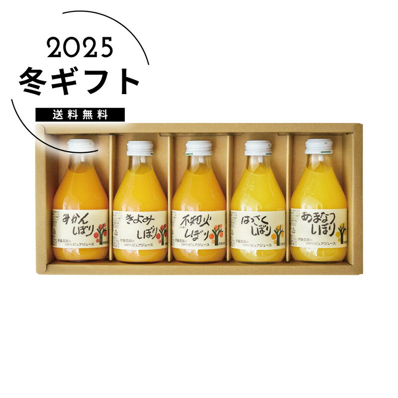 お歳暮 送料無料＜伊藤農園＞100％ピュアジュース詰合せ人気 おすすめ ドリンク ソフトドリンク ジュース ※メーカー直送および委託倉庫からの発送です。