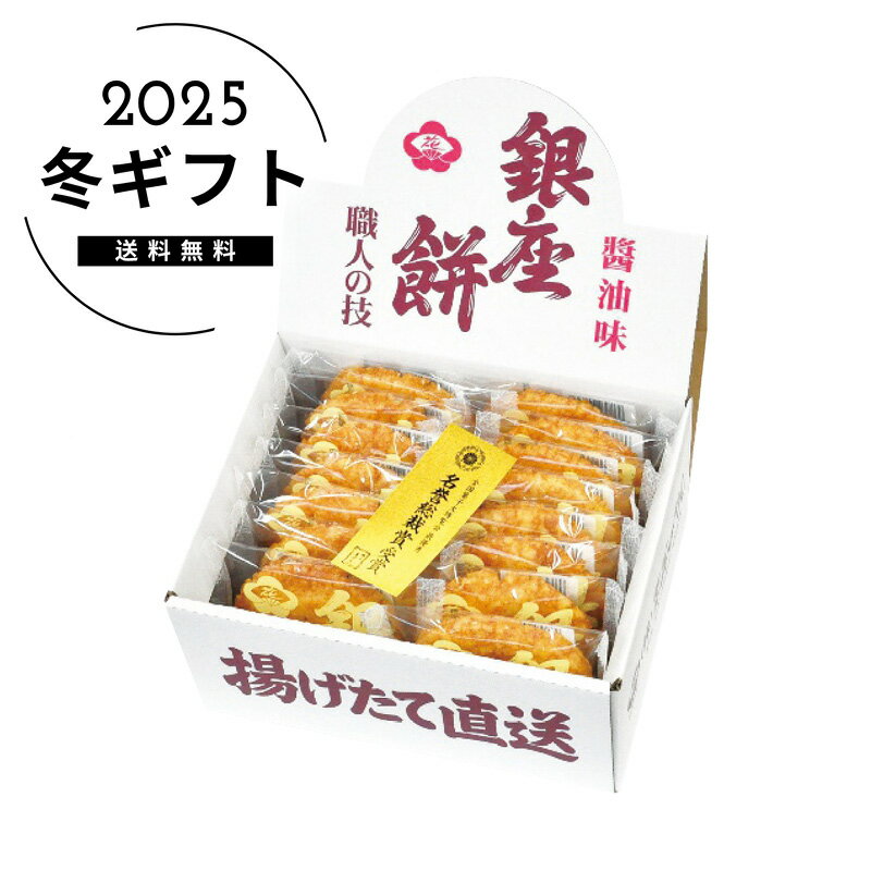 お歳暮 送料無料＜ギンザハナノレン＞銀座餅15枚入人気 おすすめ スイーツ お菓子 和菓子 ※メーカー直送および委託倉庫からの発送です。