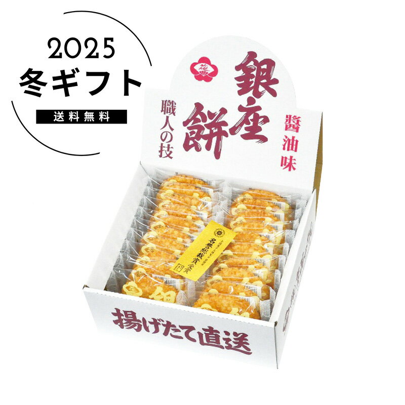 お歳暮 送料無料＜ギンザハナノレン＞銀座餅20枚入人気 おすすめ スイーツ お菓子 和菓子 ※メーカー直送および委託倉庫からの発送です。