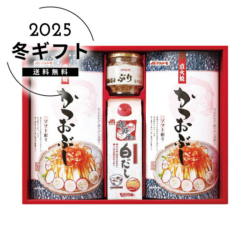 お歳暮 送料無料＜マルトモ＞かつお節・調味料ギフト人気 おすすめ 食品 乾物 鰹節 かつお節 削り節 ※..