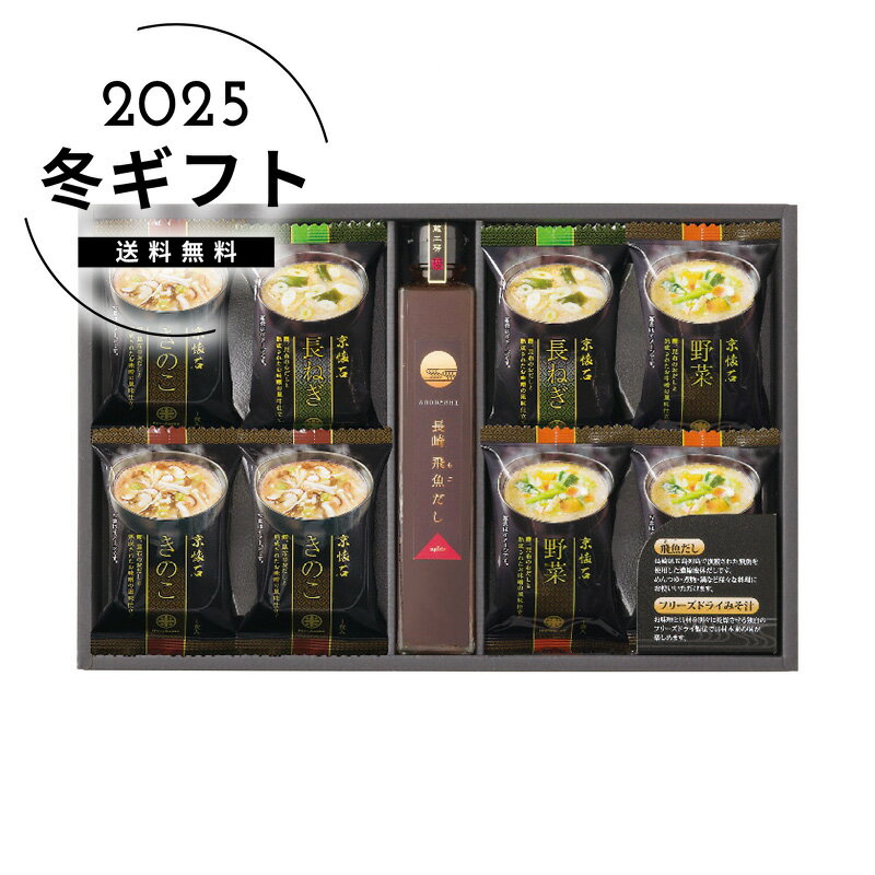 お歳暮 送料無料フリーズドライみそ汁＆飛魚だしセット人気 おすすめ 食品 惣菜 和惣菜 和風惣菜 総菜 ..