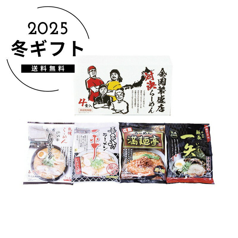 お歳暮 送料無料全国繁盛店対決ラーメン4食人気 おすすめ 食品 麺 麺類 ※メーカー直送および委託倉庫か..