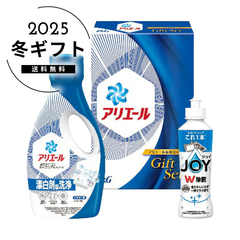 お歳暮 送料無料＜P＆G＞アリエール液体洗剤セット人気 おすすめ 日用品 消耗品 洗剤 柔軟剤 クリーナー 洗濯 ※メーカー直送および委託倉庫からの発送です。